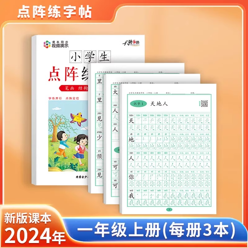2024秋季新版1-6年级同步点阵字帖最新版课本生字小学生点阵练字