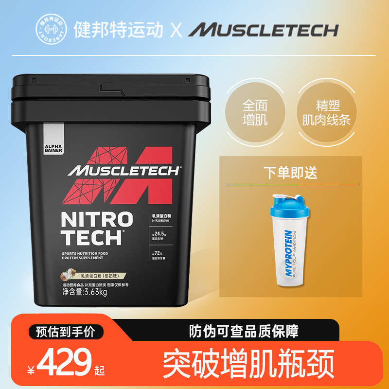 MUSCLETECH肌肉科技正氮乳清蛋白粉8磅粉营养粉男女健身