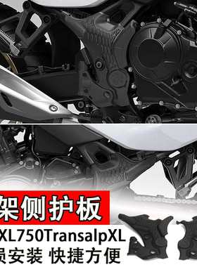 适用本田XL750Transalp车架侧护板摩托改装配件框架防护罩防护板