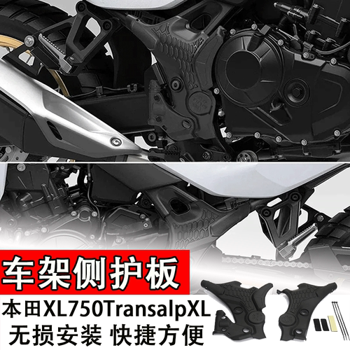 适用本田XL750Transalp车架侧护板摩托改装配件框架防护罩防护板