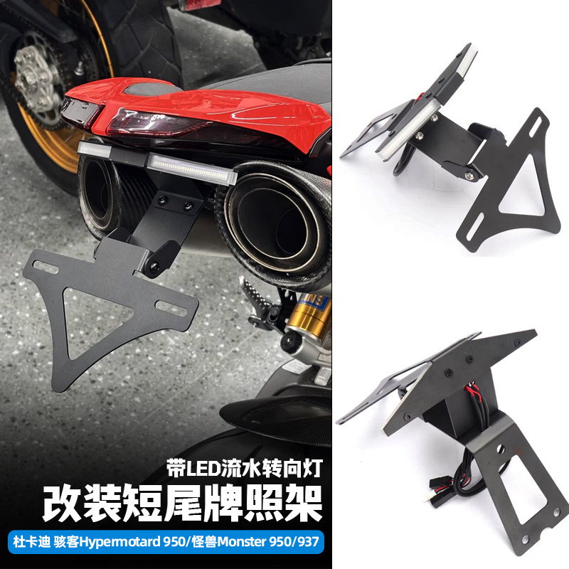 适用杜卡迪骇客950/怪兽950/937改装短尾牌照架带LED流水转向灯款