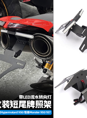 适用杜卡迪骇客950/怪兽950/937改装短尾牌照架带LED流水转向灯款