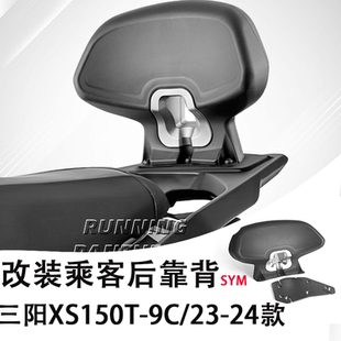 适用SYM三阳巡弋150gt改装后靠背 三阳XS150T专用后座乘客腰靠背