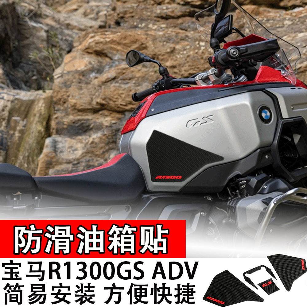 适用宝马R1300GS ADV 24款防滑油箱贴防防水磨保护贴加厚橡胶配件