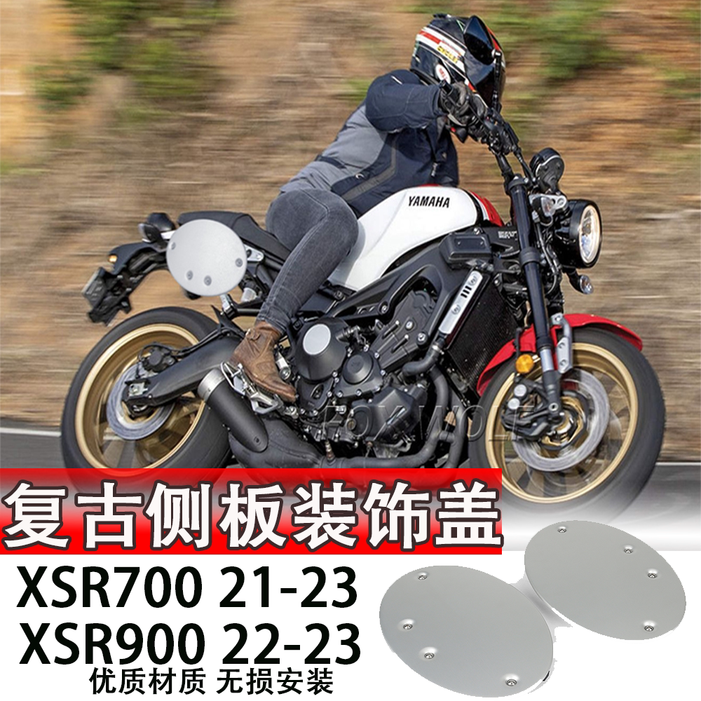 适用雅马哈XSR700 XSR900改装车身侧板装饰盖 侧挡泥板保护器侧盾