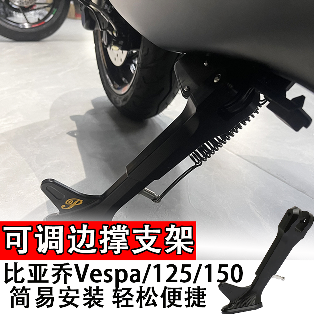 适用于比亚乔Vespa/125/150摩托车边撑支架可调边撑 改装脚撑支架