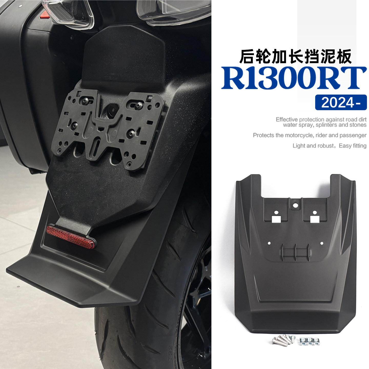 新款适用于宝马R1300RT改装牌照架加长加宽挡泥板 后轮挡水板配件