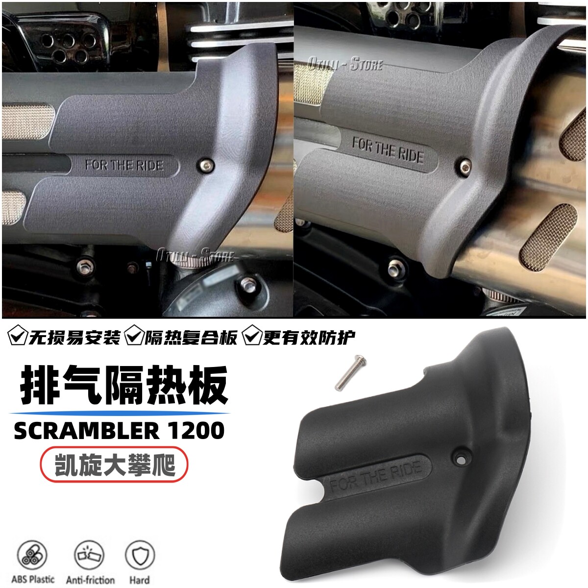 凯旋Scrambler1200排气隔热板