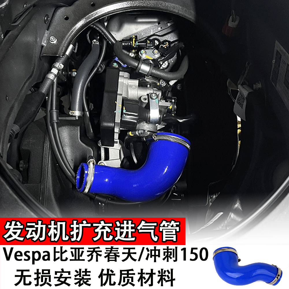 适用于Vespa比亚乔150发动机扩充进气管蓝色硅胶管摩托车改装配件