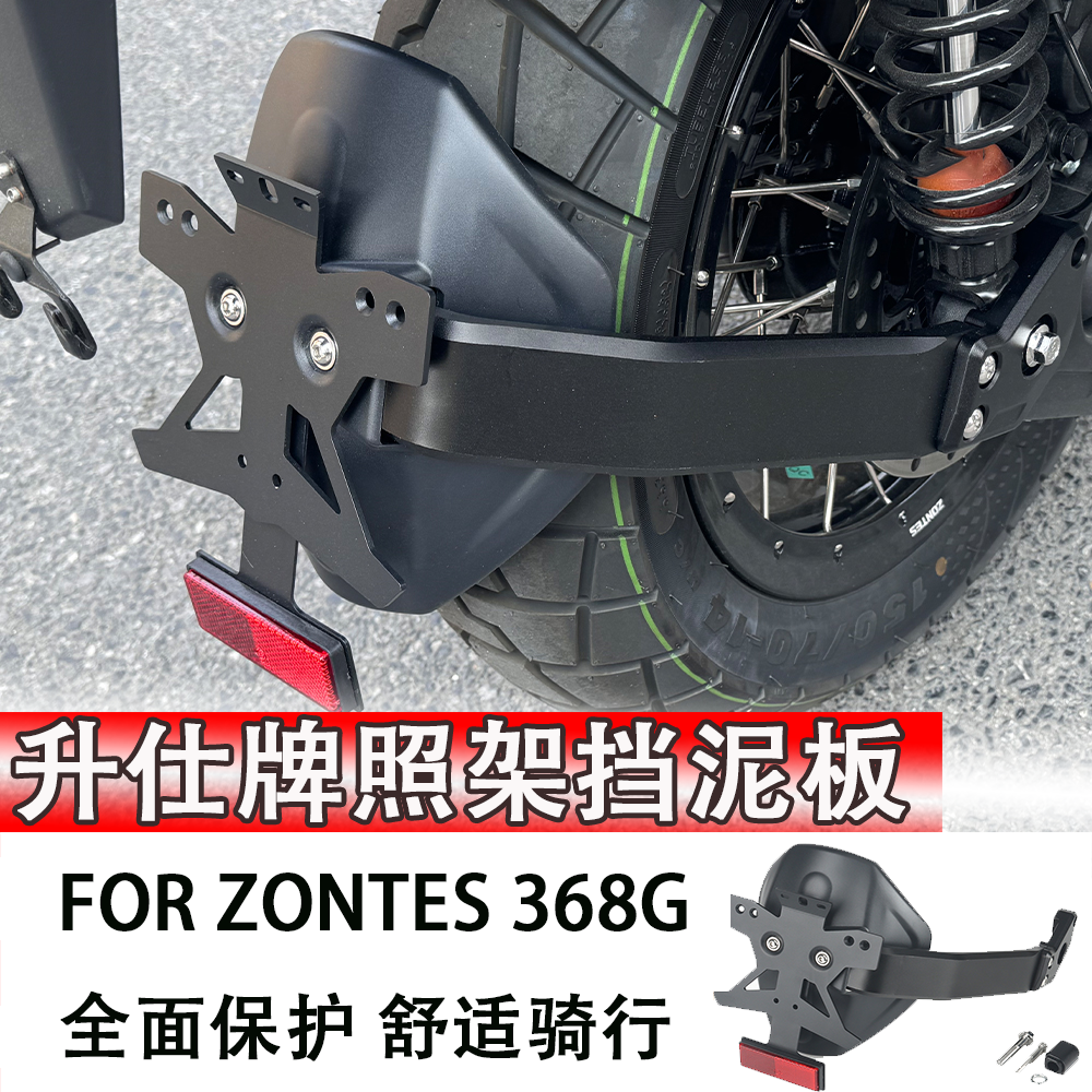 ZONTES 升仕368G后轮挡泥板牌照架改装件 铝合金后盾挡泥板挡泥瓦