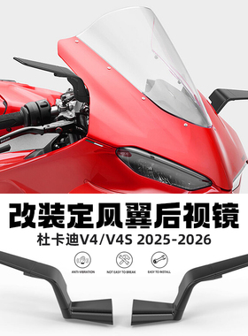 适用于25-26款杜卡迪V4/V4S改装定风翼后视镜 rizoma防炫目倒车镜