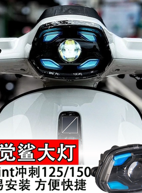 适用vespa维斯帕Sprint冲刺125/150大灯视觉鲨鱼眼大灯罩灯改装件
