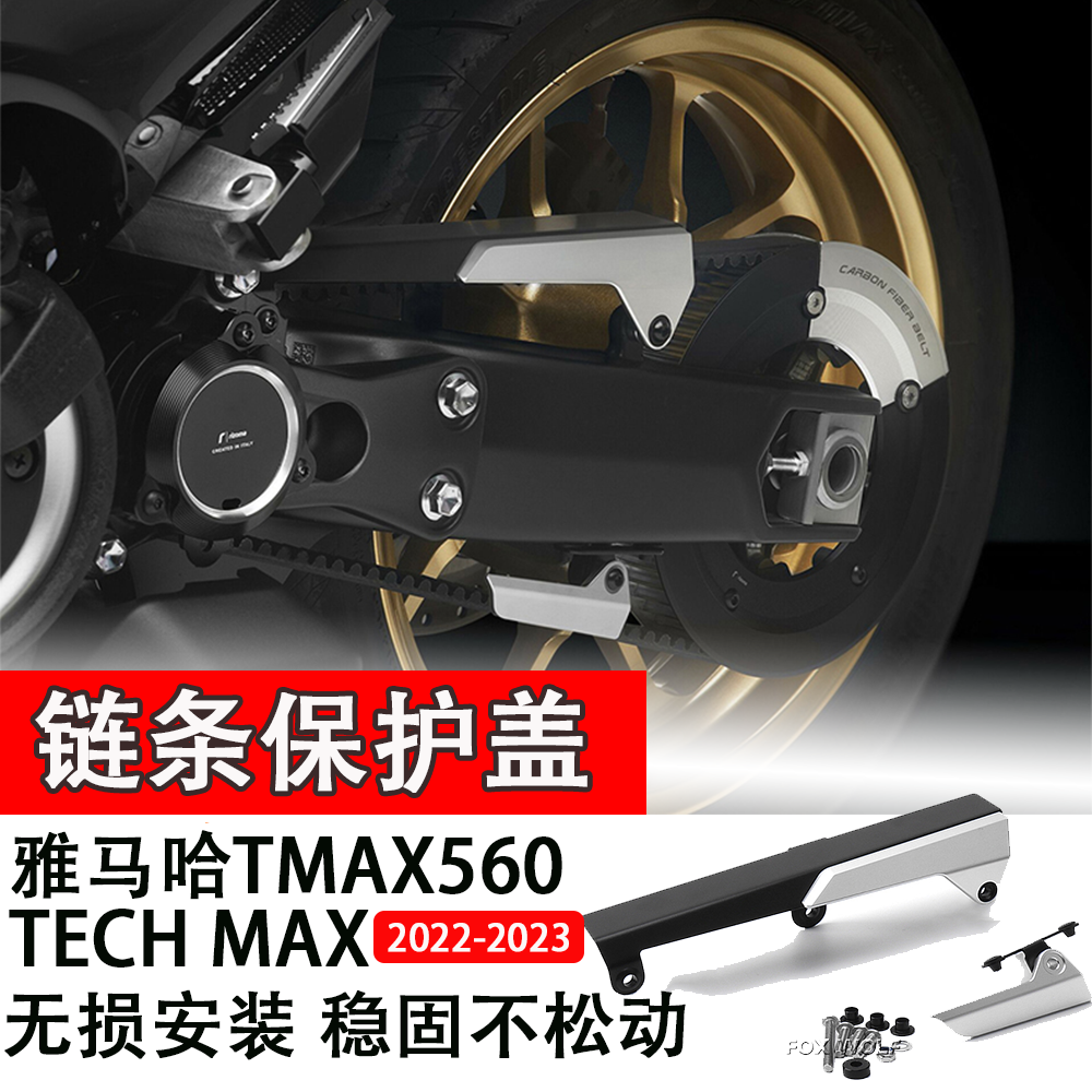 适用 21-23雅马哈TMAX560改装链条保护罩 铝合金皮带装饰护盖配件