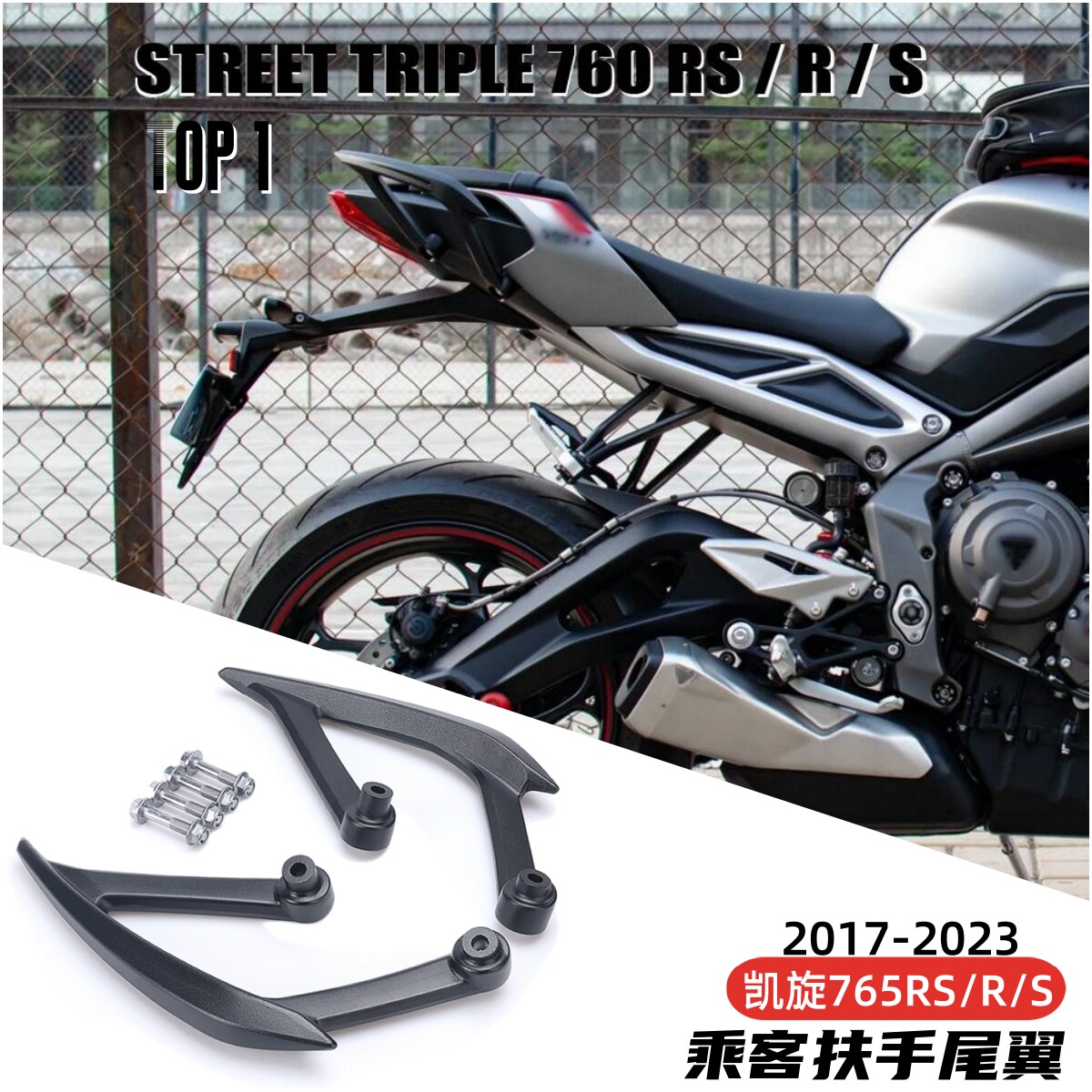 凯旋765RS乘客扶手尾翼铝合金属