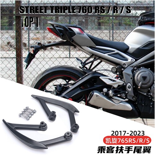凯旋765RS乘客扶手尾翼铝合金属