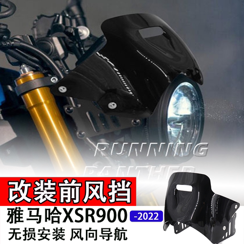 适用雅马哈XSR900改装前风挡 摩托车挡风玻璃挡风镜导流罩 新款