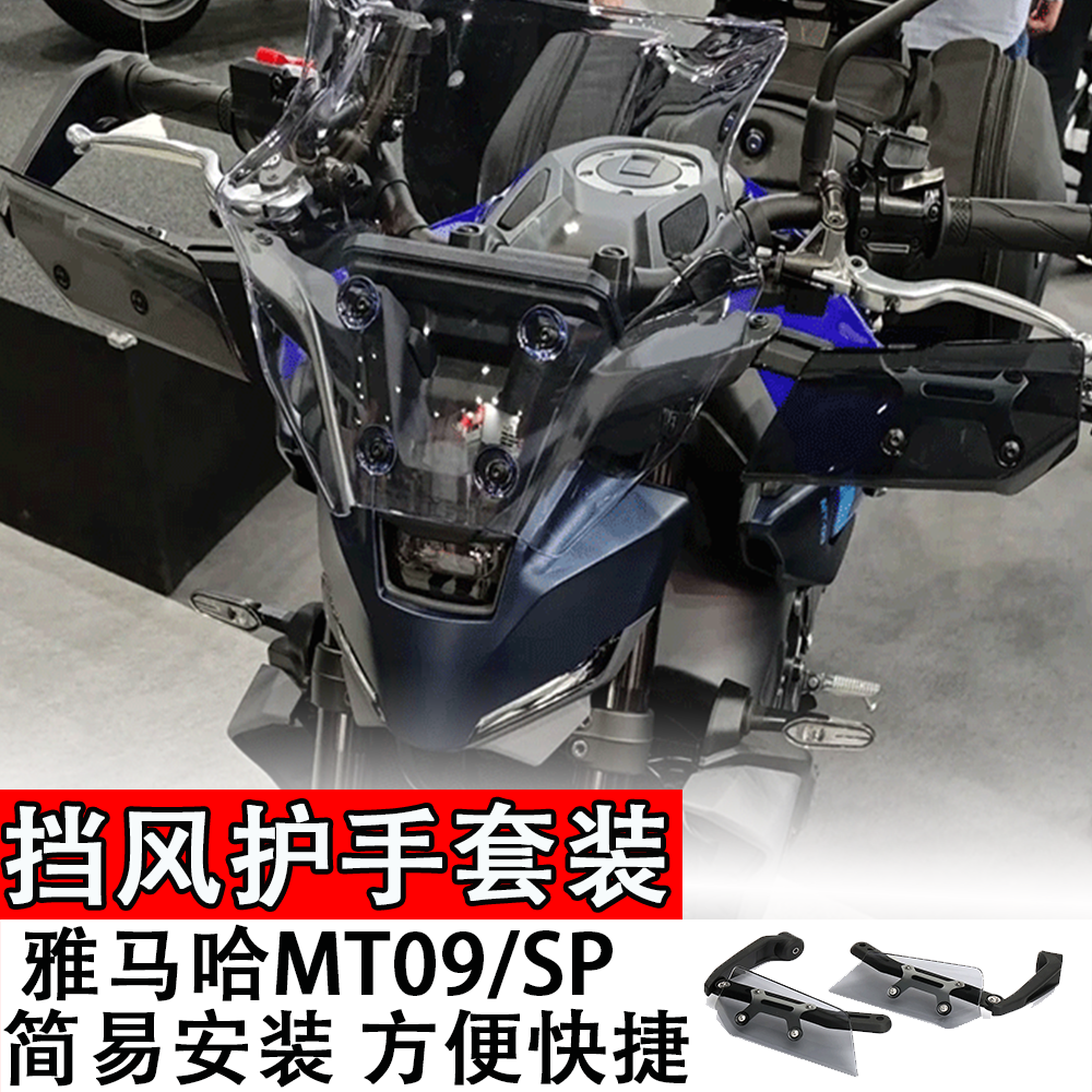 适用24款雅马哈MT09/SP挡风护手套装摩托车导流板防风手把罩配件