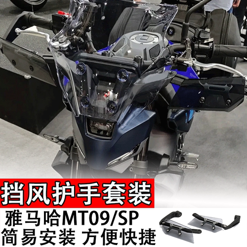适用24款雅马哈MT09/SP挡风护手套装摩托车导流板防风手把罩配件