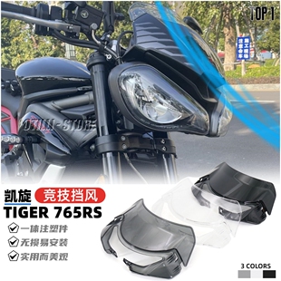 适用于凯旋Tiger765RS/R 改装前风挡 导流罩 竞技挡风玻璃 头罩板