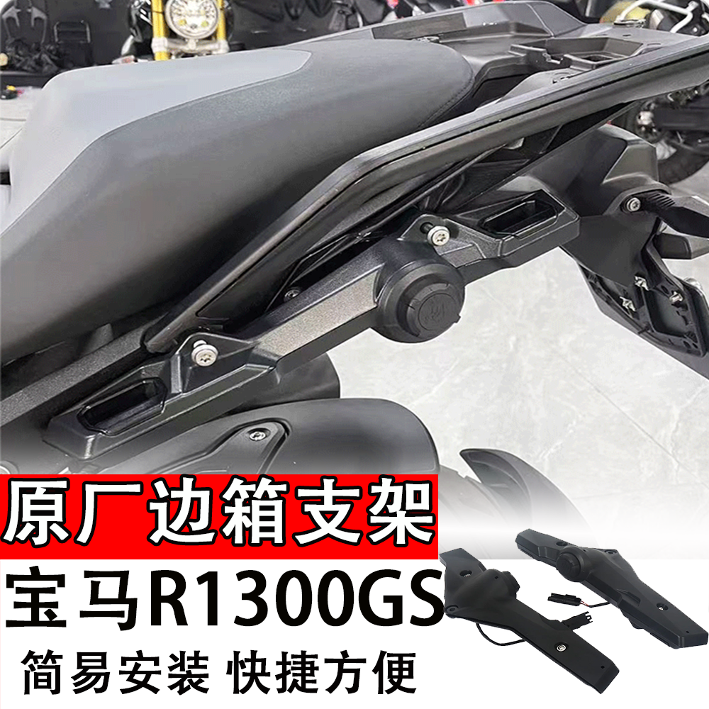 适用于宝马R1300GS原厂边箱支架原厂同款USB线路插座配件改装专用