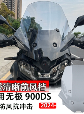 适用无极DS900改装前挡风 加高挡风配件 900DS挡风板导流罩24-25