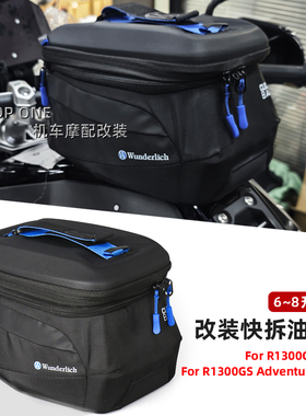 适用宝马r1300gs/adv改装快拆油箱包 摩旅行李包W厂同款6升手提包