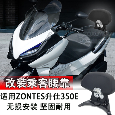 适用ZONTES升仕350E摩托改装后靠背套件乘客舒适背靠尾翼改装腰靠