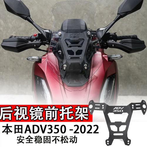 适用本田ADV350改装挡风支架 前风挡加强加固支架 后视镜前移支架