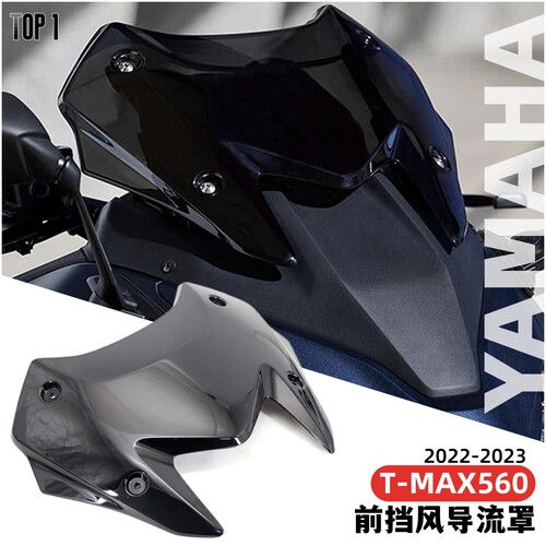 雅马哈TNAX560前挡风注塑导流罩