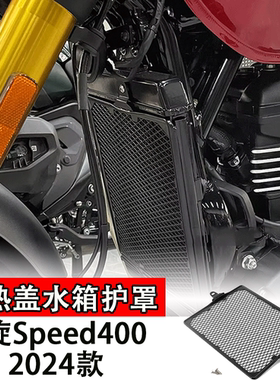 适用24款凯旋Speed400散热盖水箱护罩改装配件排防护网保护网水冷