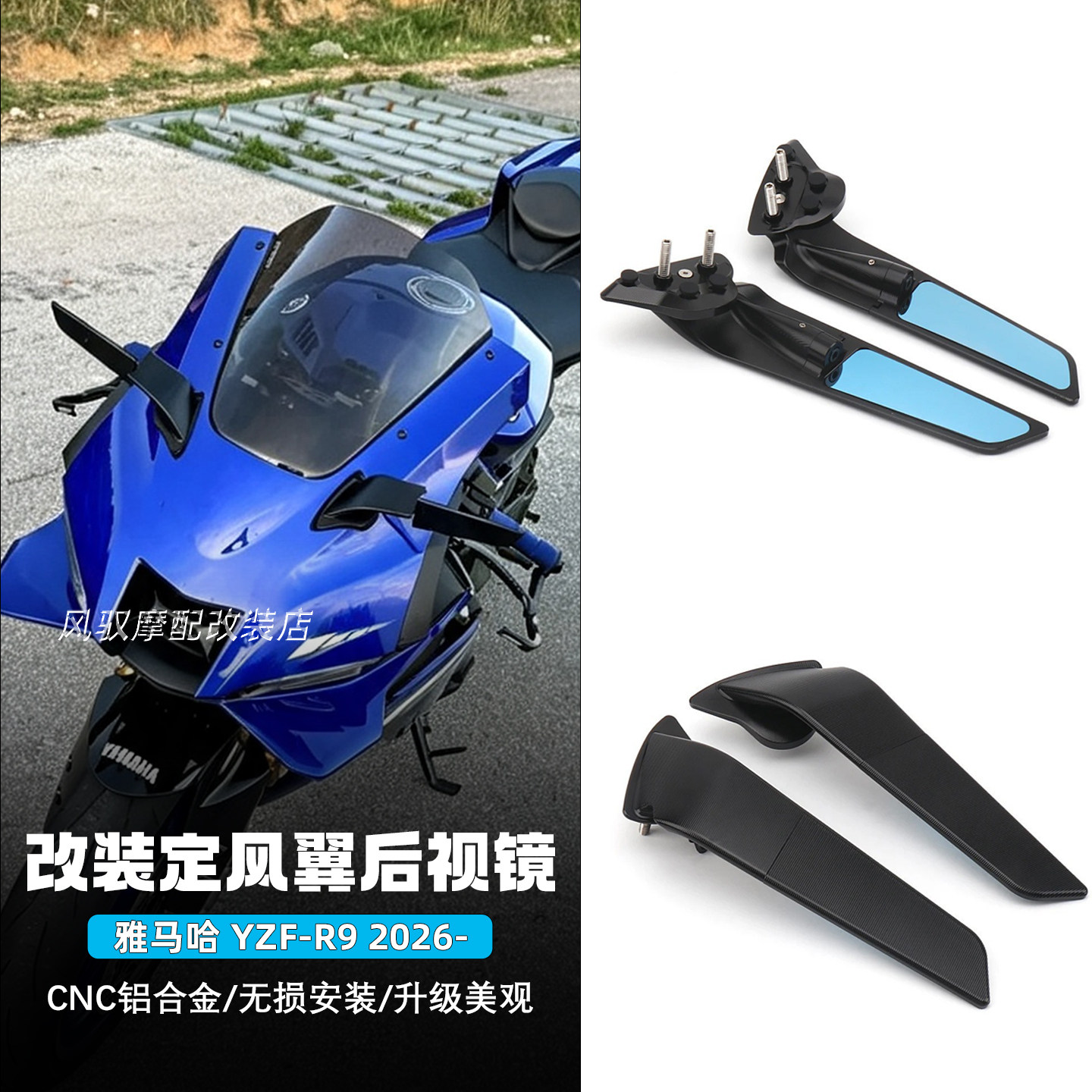 适用25-26款雅马哈YZF-R9改装定风翼后视镜CNC铝合金防眩目倒车镜