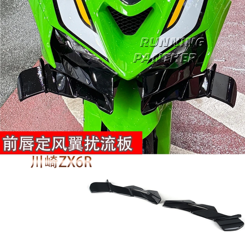 适用于川崎ZX6R改装件前唇定风翼扰流板 鸟嘴前风翼