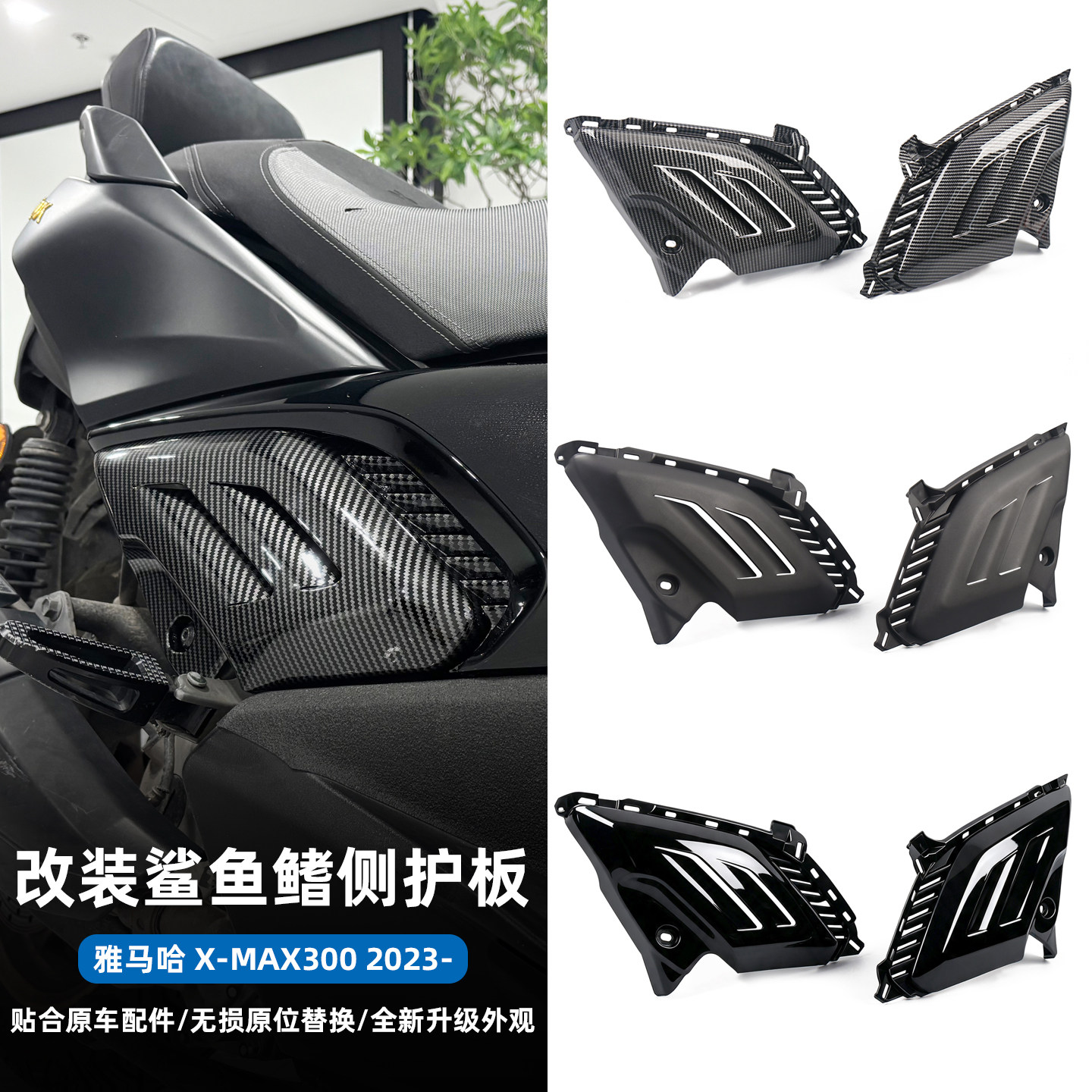 适用于23-26款雅马哈xmax300改装进气孔鲨鱼鳍侧板镂空外壳装饰罩