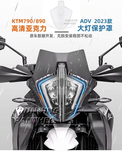 KTM790大灯保护罩亚克力防护板