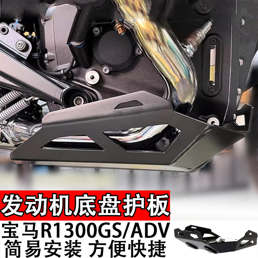 适用宝马R1300GS/ADV发动机底盘护板德国T厂同款配件改装护板底盘