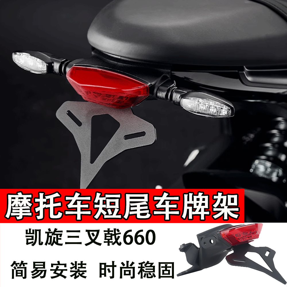 适用于凯旋三叉戟660摩托车短尾车牌架改装配件竞技车牌架牌照架