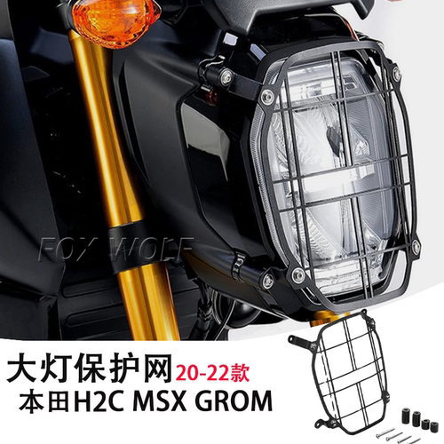 适用20-22本田H2C MSX GROM大灯罩改装件 大灯防护罩防护网保护罩