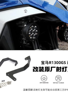 适用于宝马R1300GS改装射灯支架 雾灯支架 前辅助灯支架 原厂同款