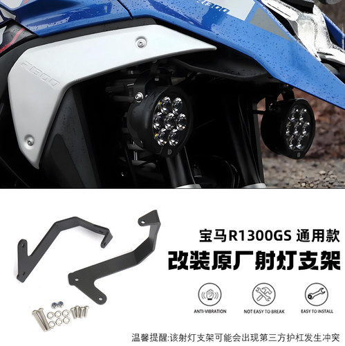 适用于宝马R1300GS改装射灯支架 雾灯支架 前辅助灯支架 原厂同款