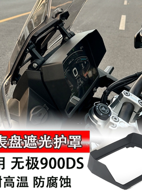 适用 无极900DS改装件仪表罩保护壳 900DS显示屏保护膜防尘防晒罩