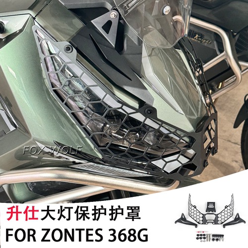 ZONTES 升仕368G改装大灯罩保护网 快拆大灯网防护网挡泥板改装件