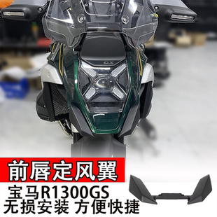 适用宝马R1300GS前唇定风翼摩托车扰流板BMW加长鸟嘴前挡泥板配件