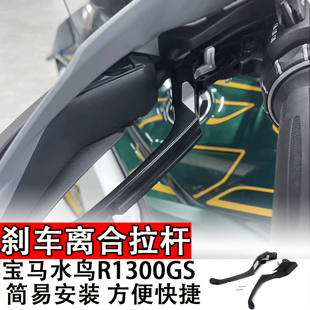 适用于宝马R1300GS水鸟刹车离合拉杆可调节护手弓24+式摩托车配件