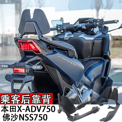 适用本田X-ADV750佛沙NSS750改装后靠背座椅配件柔软舒适长途旅行