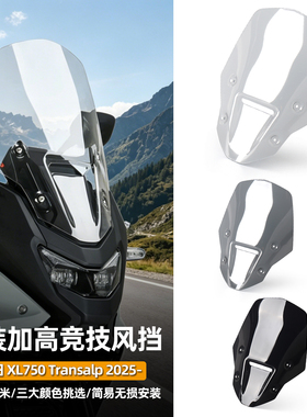 适用于本田XL750Transalp巡航改装件原厂风挡加高挡风玻璃25-26款