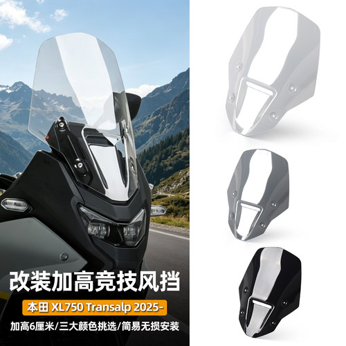 适用于本田XL750Transalp巡航改装件原厂风挡加高挡风玻璃25-26款