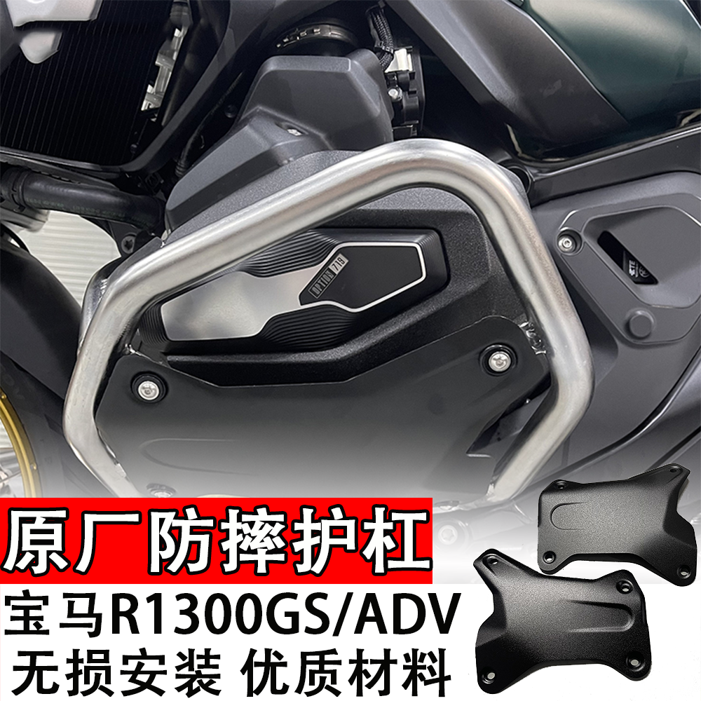 适用于宝马R1300GS/ADV原厂改装防摔护杠发动机油箱保护杠黑银色