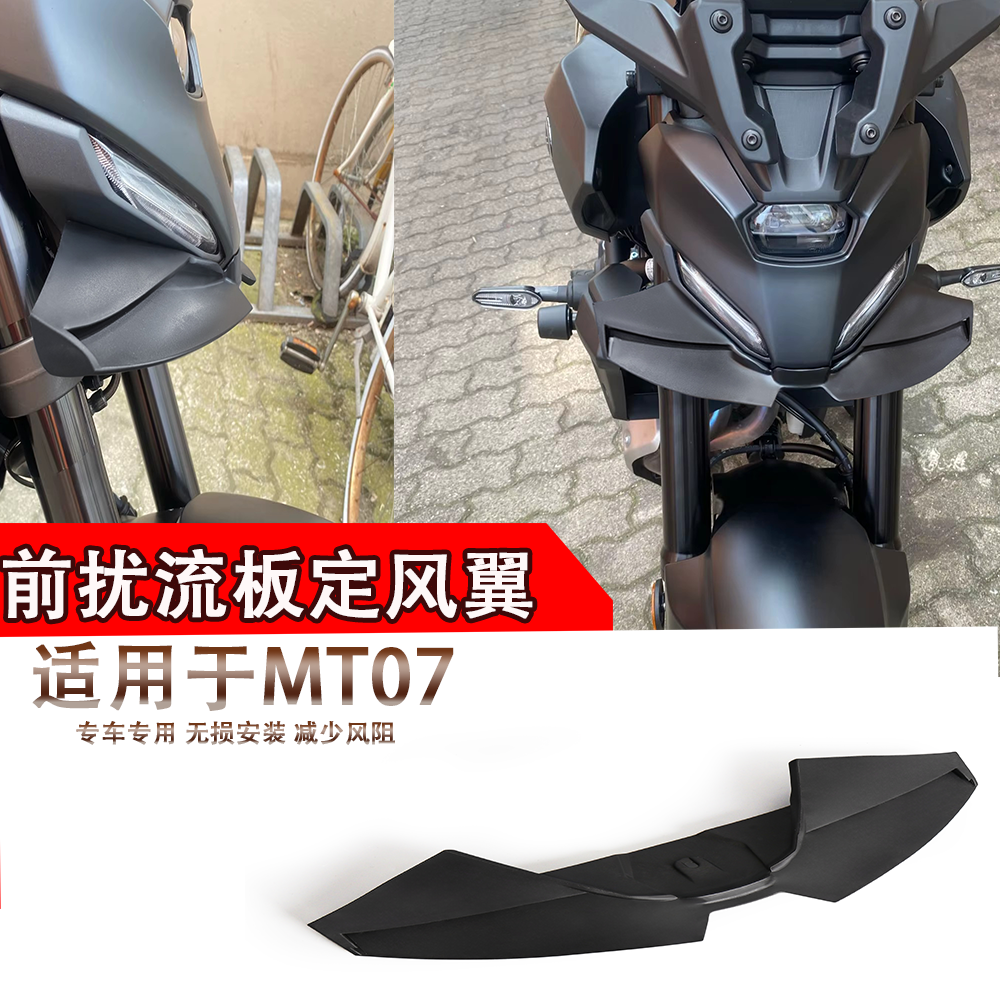 适用于2025款雅马哈MT07下唇定风翼改装鸟嘴导流罩扰流板GP升级款