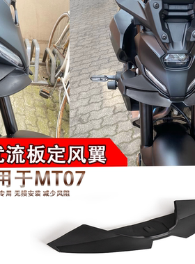 适用于2025款雅马哈MT07下唇定风翼改装鸟嘴导流罩扰流板GP升级款
