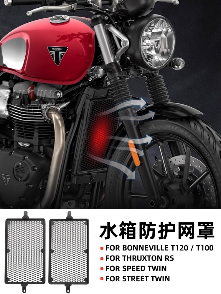 凯旋T120水箱防护网散热保护罩